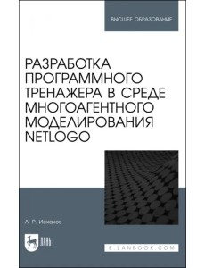 Разработка программного тренажера в среде многоагентного моделирования NetLogo. Учебное пособие