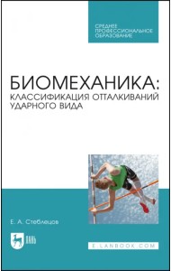 Биомеханика. Классификация отталкиваний ударного вида. Учебное пособие для СПО