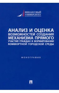 Анализ и оценка возможностей создания механизма прямого участия граждан в формировании комфортной среды. Монография