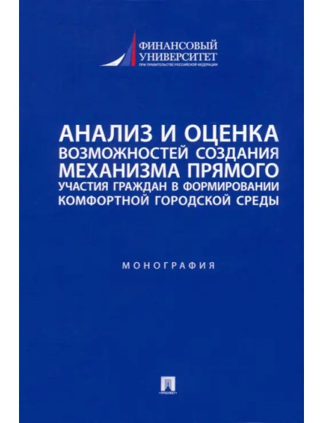 Анализ и оценка возможностей создания механизма прямого участия граждан в формировании комфортной среды. Монография