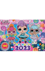 Календарь на 2023 год настенный L.O.L. Surprise