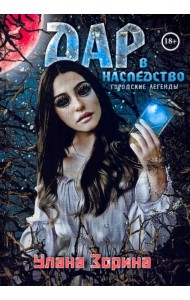 Дар в Наследство