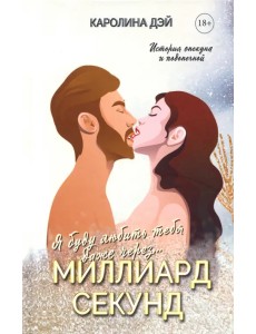 Миллиард Секунд