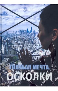 Голубая мечта. Осколки