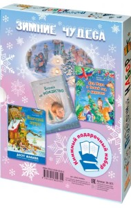 Зимние чудеса. Подарочный набор из 3 книг