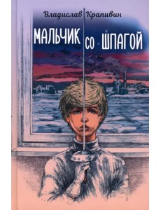 Мальчик со шпагой Мальчик со шпагой