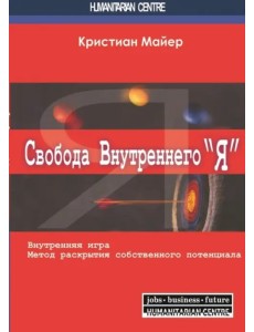 Свобода внутреннего "Я". Внутренняя игра. Метод раскрытия собственного потенциала
