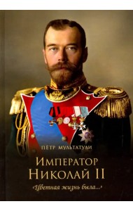 Император Николай II. 