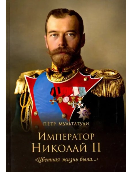 Император Николай II. "Цветная жизнь была…"