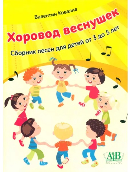 Хоровод веснушек. Сборник песен для детей от 3 до 5 лет