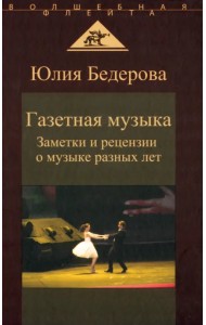 Газетная музыка. Заметки и рецензии о музыке разных лет