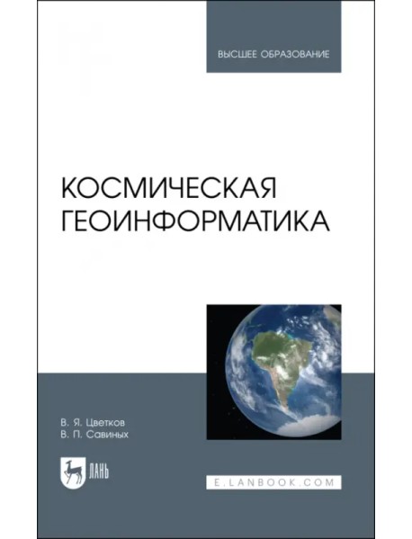 Космическая геоинформатика. Учебное пособие