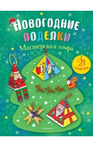 Мастерская эльфа