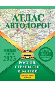 Атлас автодорог России, стран СНГ и Балтии