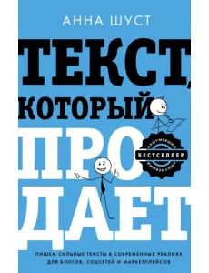 Текст, который продает посты для соцсетей, статьи для блогов, тексты для маркетплейсов