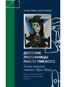 Тайна записной книжки Доры Маар. Дневник любовницы Пабло Пикассо