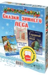 Сказки зимнего леса. Подарочный набор из 3 книг