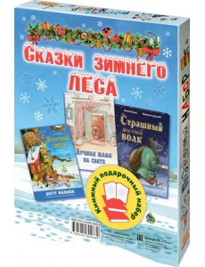 Сказки зимнего леса. Подарочный набор из 3 книг