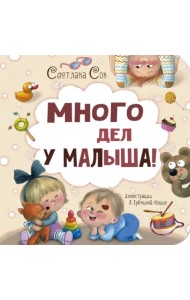 Много дел у малыша!