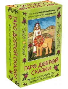 Таро доброй сказки. 78 карт и руководство по работе с колодой в подарочном оформлении