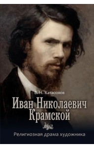 Иван Николаевич Крамской. Религиозная драма художника