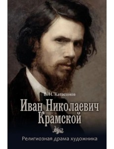 Иван Николаевич Крамской. Религиозная драма художника Иван Николаевич Крамской. Религиозная драма художника