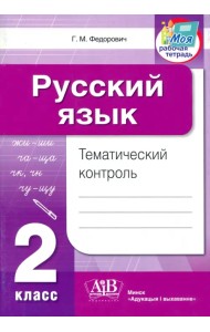 Русский язык. 2 класс. Тематический контроль