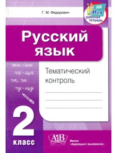 Русский язык. 2 класс. Тематический контроль