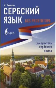 Сербский язык без репетитора. Самоучитель сербского языка