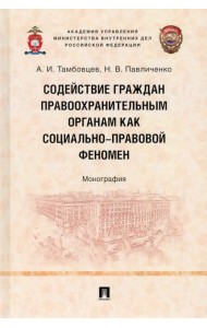 Содействие граждан правоохранительным органам как социально-правовой феномен. Монография