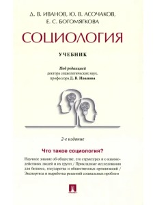 Социология. Учебник Социология. Учебник
