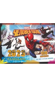 Календарь на 2023 год настенный Marvel. Spider-Man