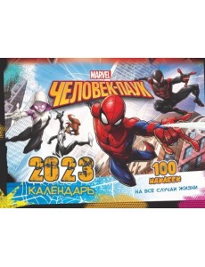 Календарь на 2023 год настенный Marvel. Spider-Man