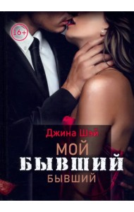 Мой бывший бывший. Том 1