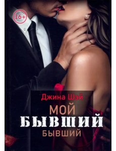Мой бывший бывший. Том 1 Мой бывший бывший. Том 1