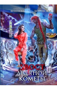 Хвост ледяной кометы