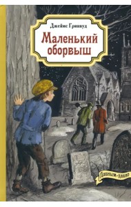 Маленький оборвыш