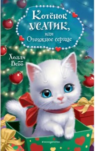 Котёнок Усатик, или Отважное сердце