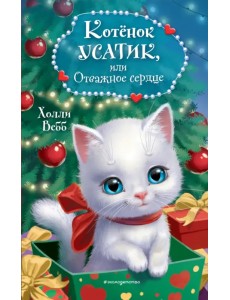 Котёнок Усатик, или Отважное сердце