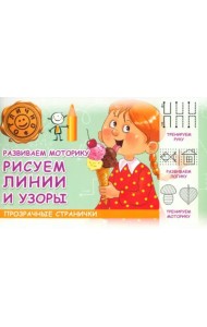 Развиваем моторику. Рисуем линии и узоры