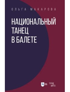 Национальный танец в балете. Учебное пособие Национальный танец в балете. Учебное пособие