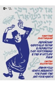 Еврейские народные песни в обработке для фортепиано в 2 и 4 руки. Ноты