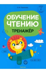 Обучение грамоте. 1 класс. Обучение чтению. Тренажер