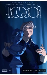 Легенды Bubble. Часовой. Время против