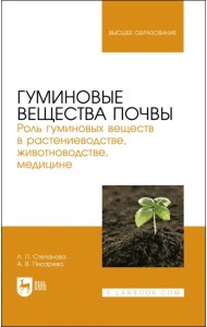 Гуминовые вещества почвы. Роль гуминовых веществ в растениеводстве, животноводстве, медицине