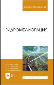 Гидромелиорация. Учебное пособие для вузов