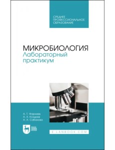 Микробиология. Лабораторный практикум. Учебное пособие для СПО Микробиология. Лабораторный практикум. Учебное пособие для СПО
