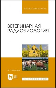 Ветеринарная радиобиология. Учебное пособие