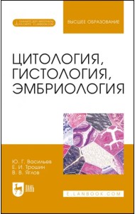 Цитология, гистология, эмбриология. Учебник + Электронное приложение