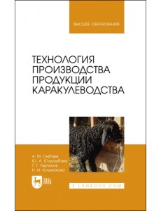 Технология производства продукции каракулеводства. Учебник Технология производства продукции каракулеводства. Учебник
